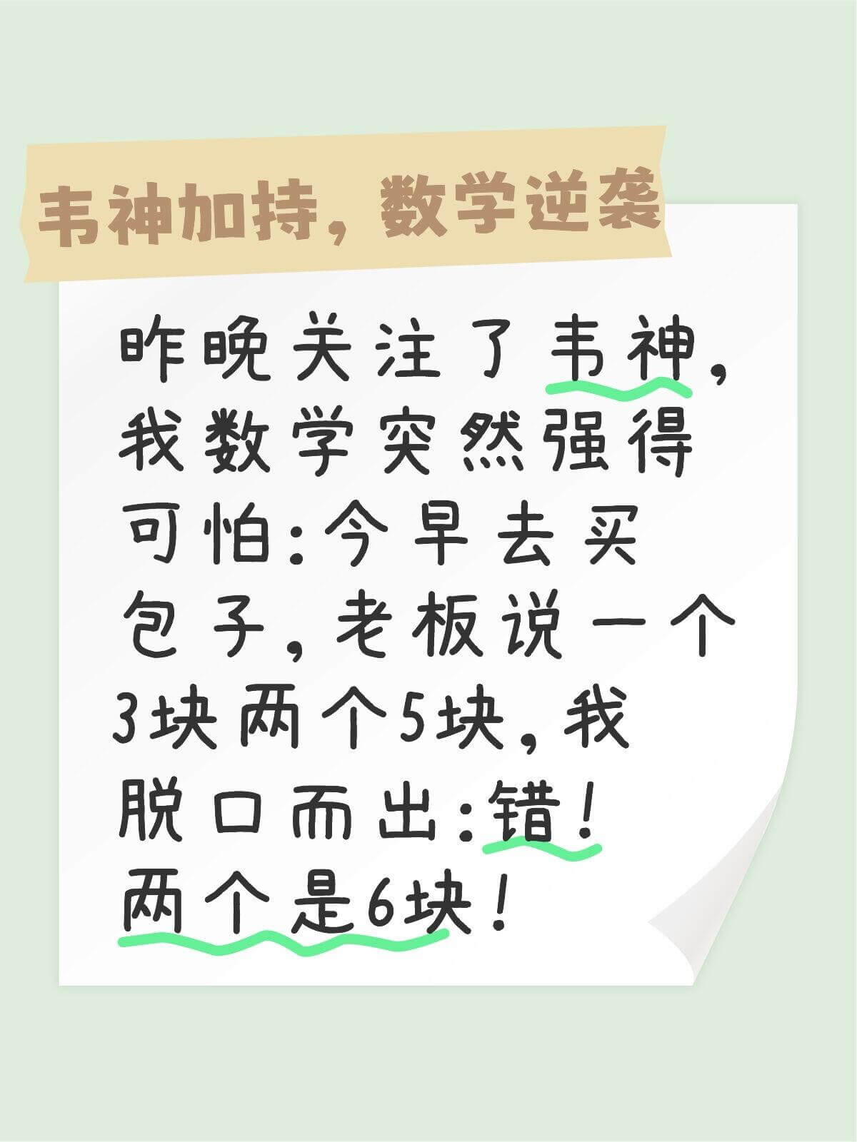 韦神加持。数学逆袭昨晚关注了韦神，我数学突然强得可怕：今早去