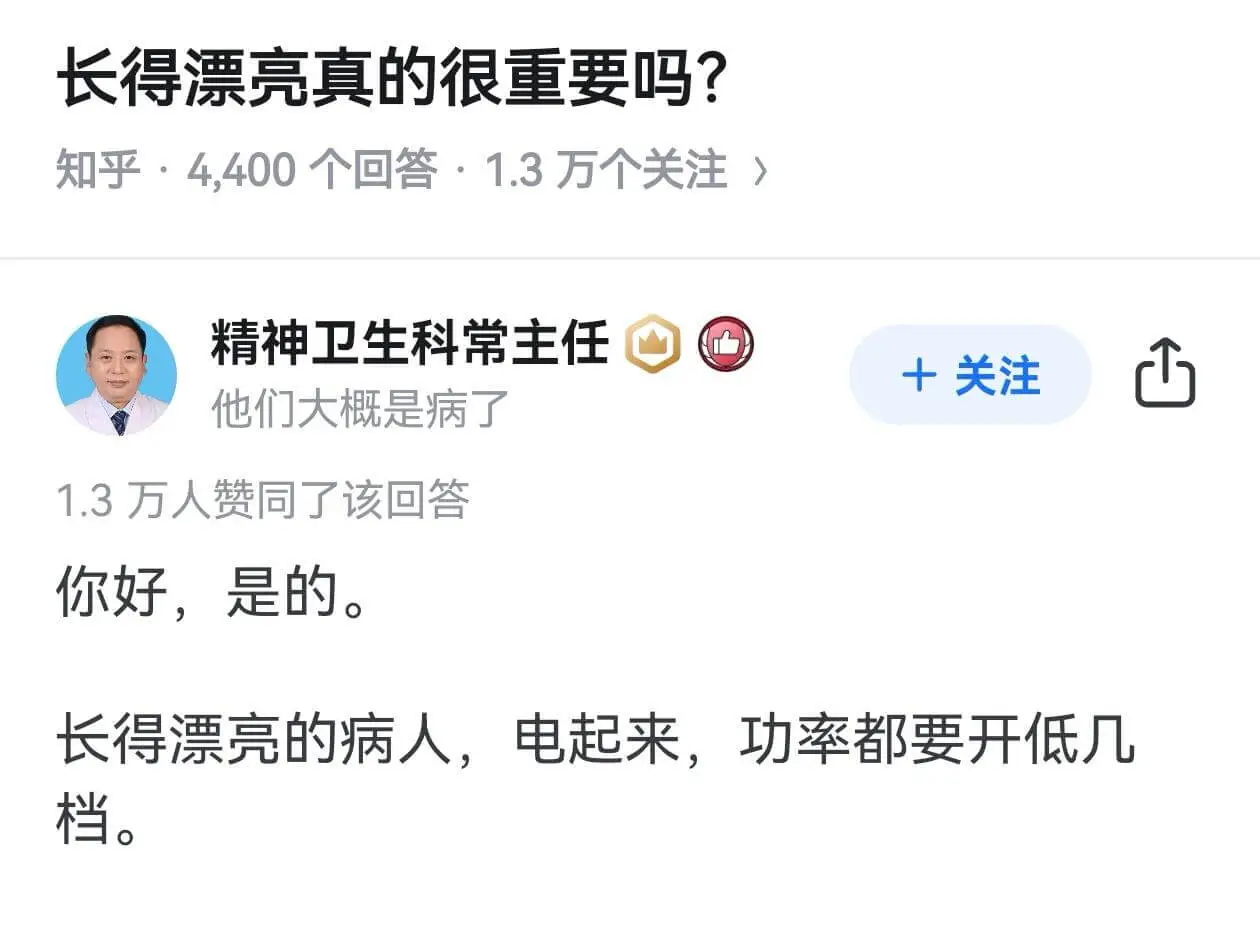 长得漂亮真的很重要吗？知乎·4.400个回答：1.3万个关注