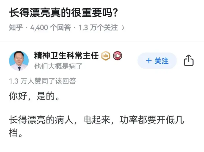 长得漂亮真的很重要吗？知乎·4.400个回答：1.3万个关注