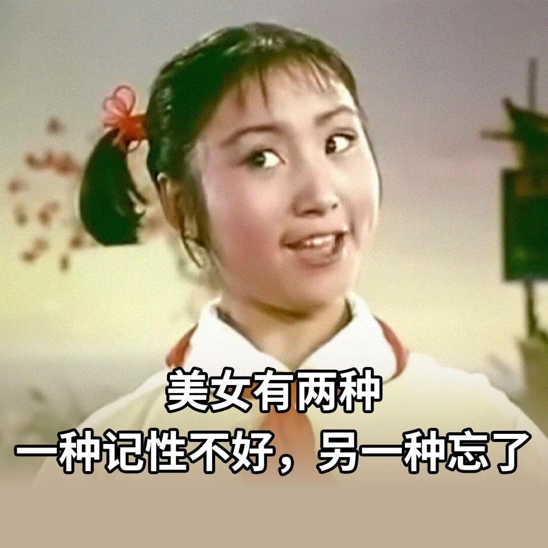 美女有两种，一种记性不好，另一种忘了