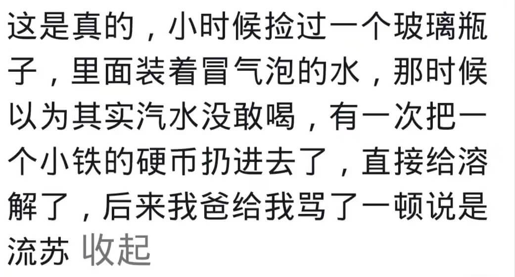 这是真的，小时候捡过一个玻璃瓶子，里面装着冒气泡的水，那时候