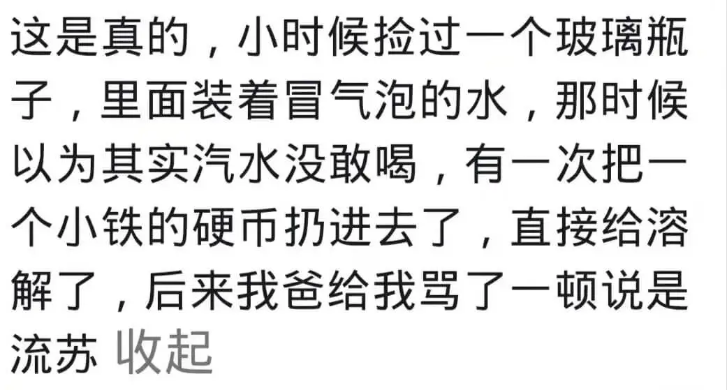 这是真的，小时候捡过一个玻璃瓶子，里面装着冒气泡的水，那时候
