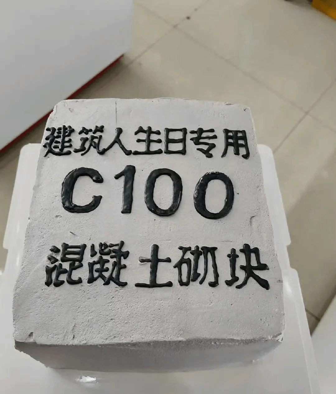 建筑人生日专用C100混凝土砌块