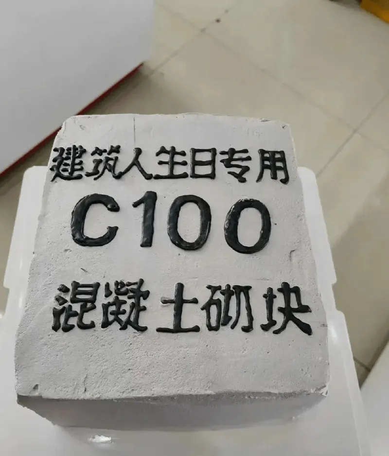 建筑人生日专用C100混凝土砌块
