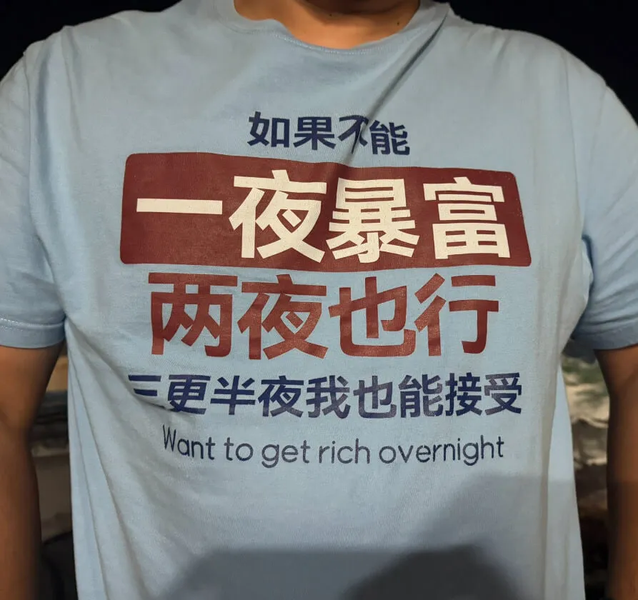 如果不能一夜暴富，两夜也行，三更半夜我也能接受。Wantto
