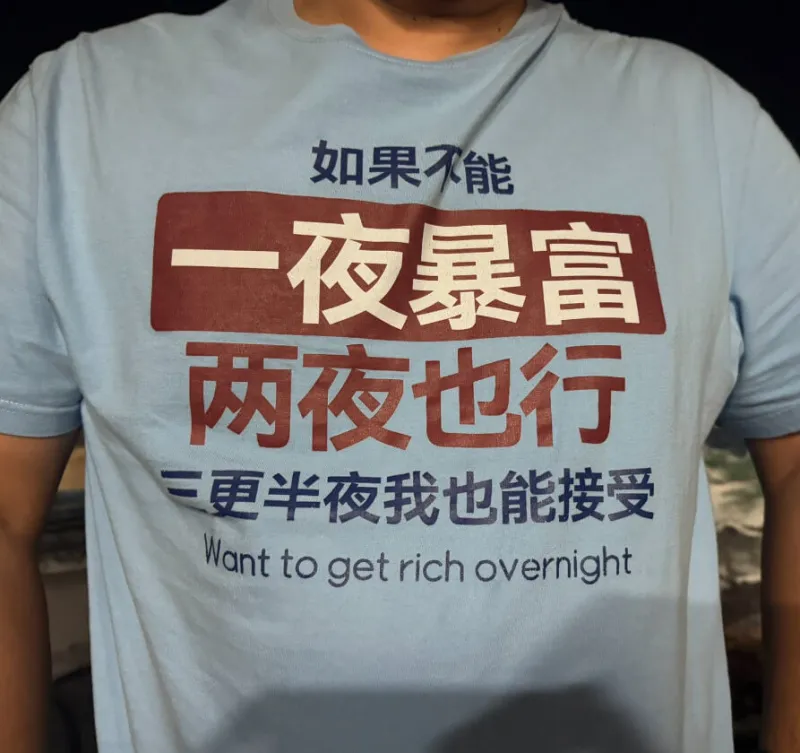 如果不能一夜暴富，两夜也行，三更半夜我也能接受。Wantto