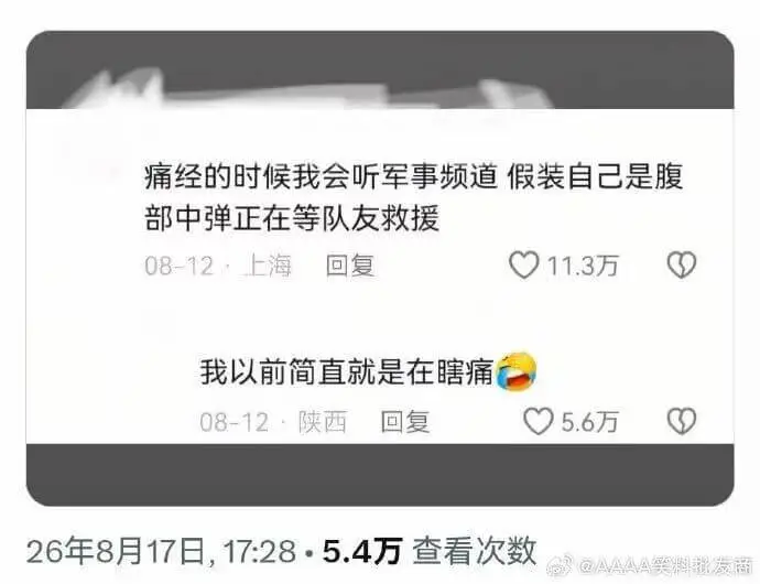 痛经的时候我会听军事频道，假装自己是腹部中弹，正在等队友救援