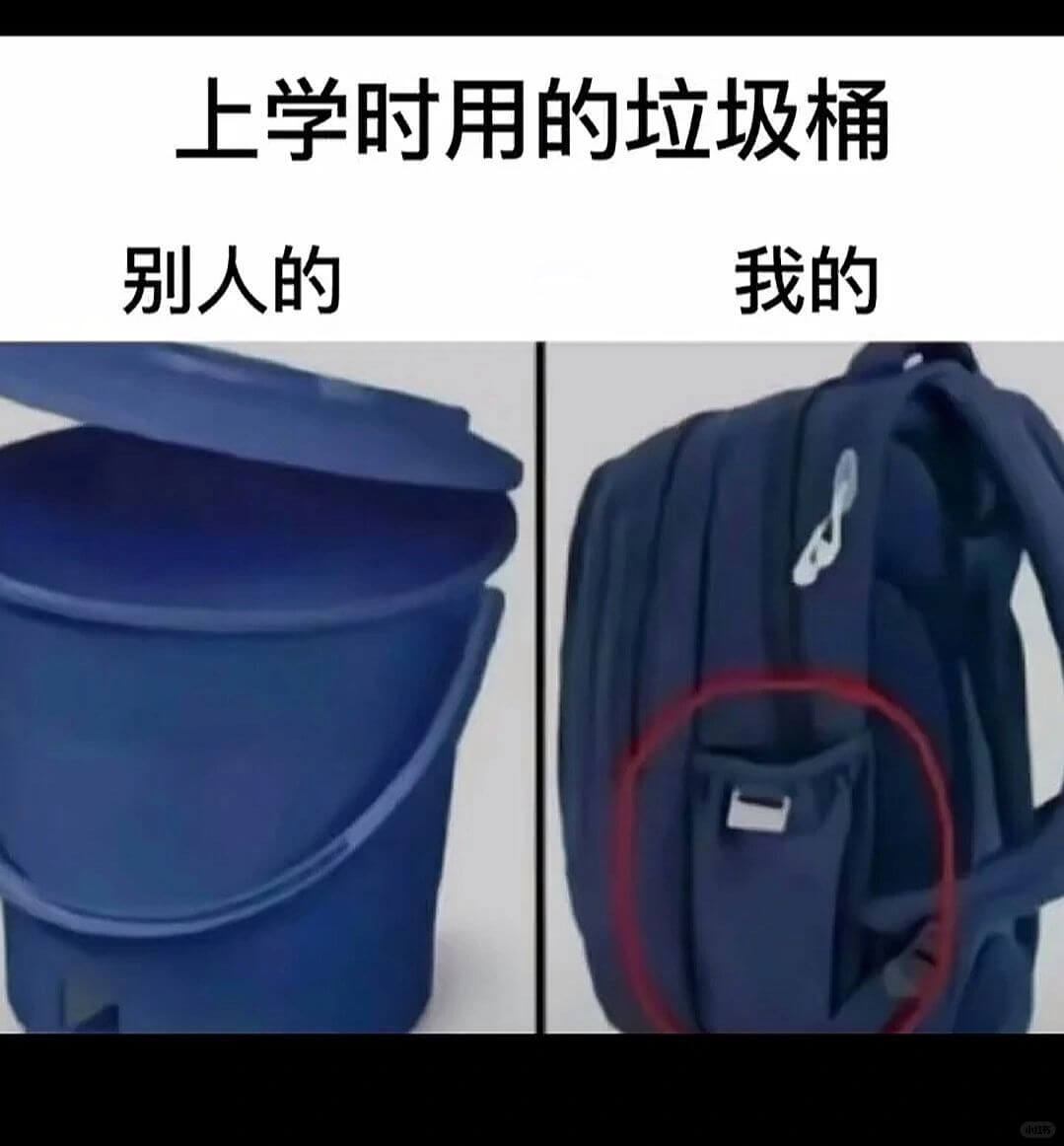 上学时用的垃圾桶别人的我的