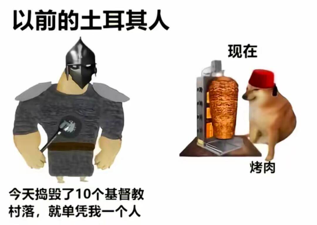 以前的士土耳其人现在烤肉今天捣毁了10个基督教村落，就单凭我