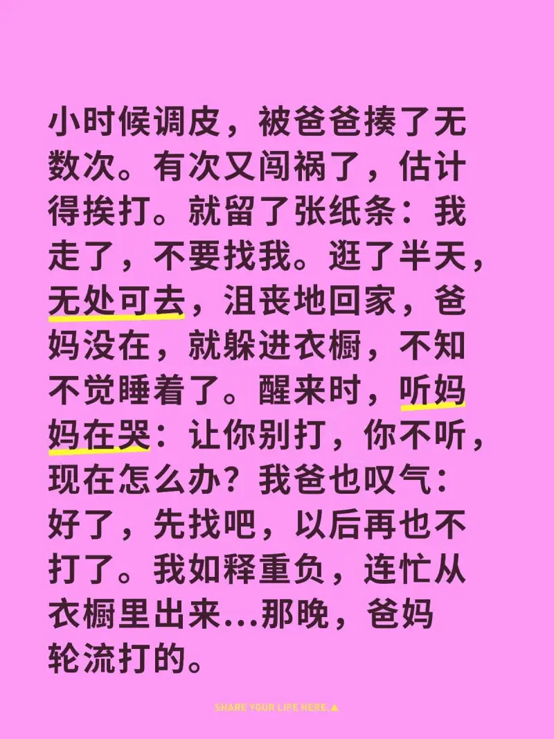 小时候调皮，被爸爸揍了无数次。有次又闯祸了，估计得挨打。就留