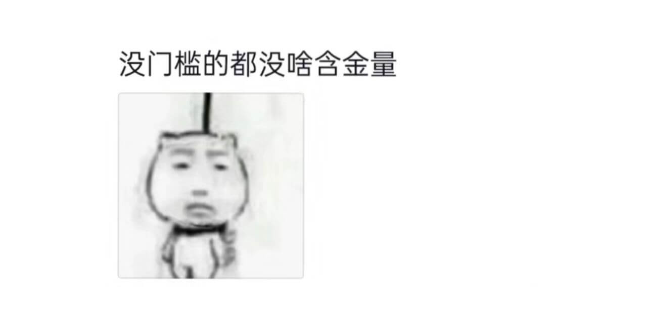 没门槛的都没啥含金量