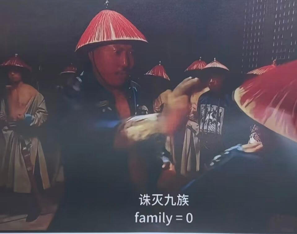 诛灭九族family=0