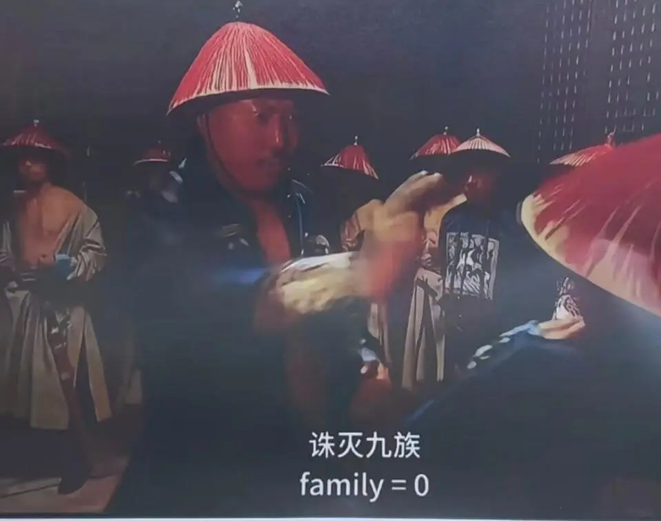 诛灭九族family=0