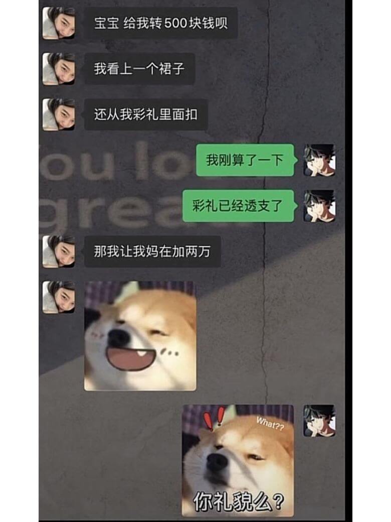 宝宝给我转500块钱呗我看上一个裙子还从我彩礼里面扣oulo