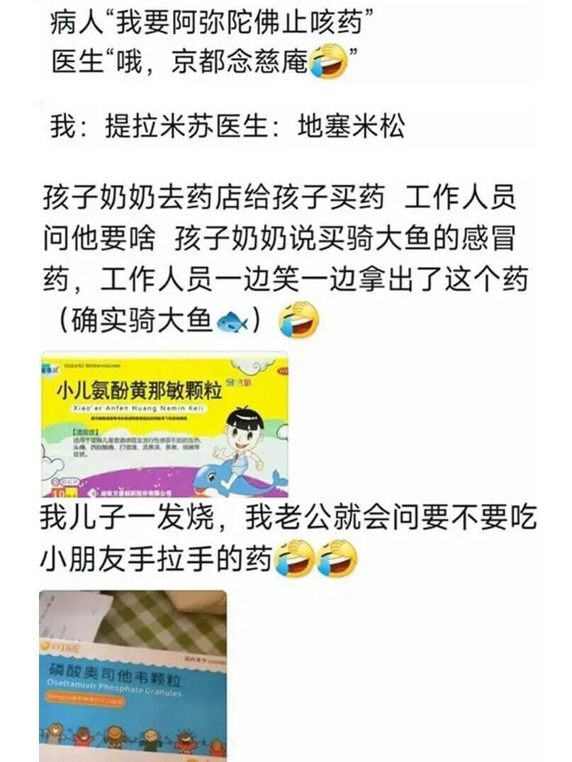 病人：“我要阿弥陀佛止咳药。”医生：“哦，京都念慈庵。”我：