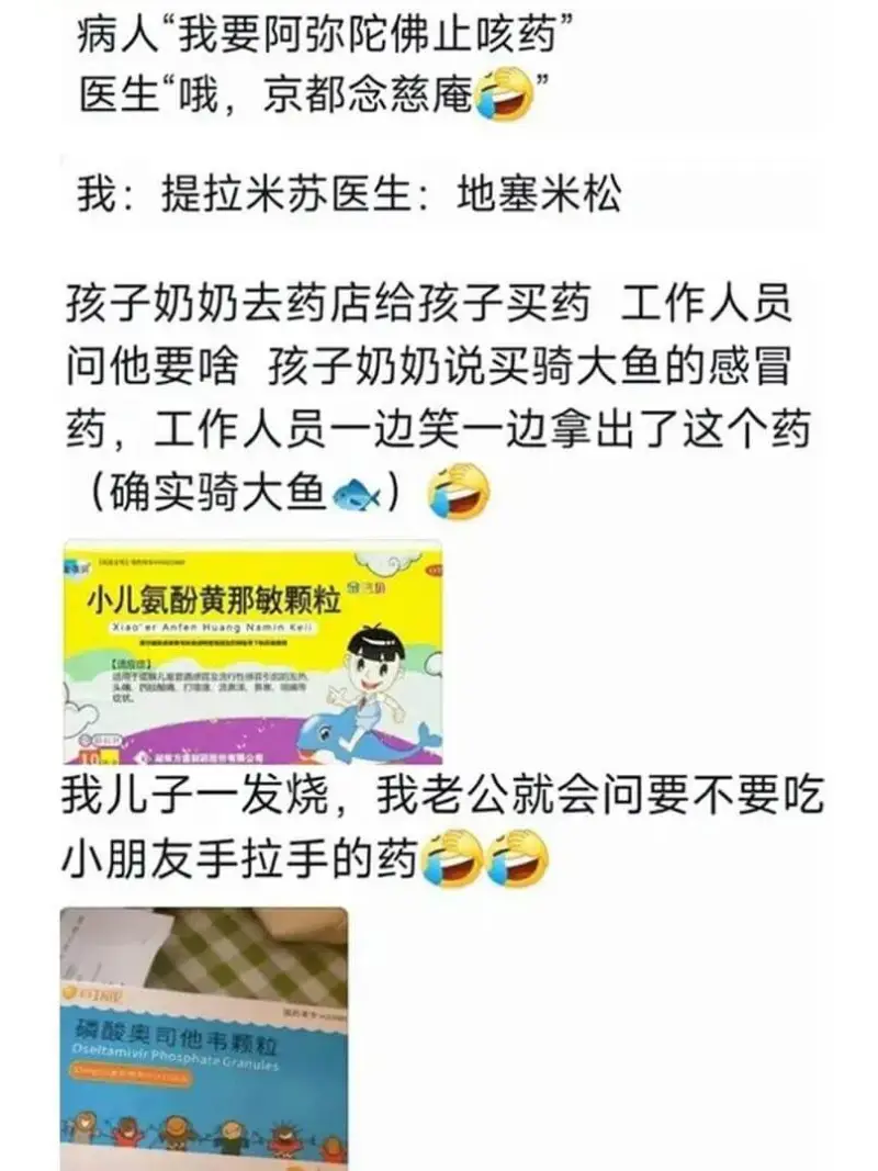 病人：“我要阿弥陀佛止咳药。”医生：“哦，京都念慈庵。”我：