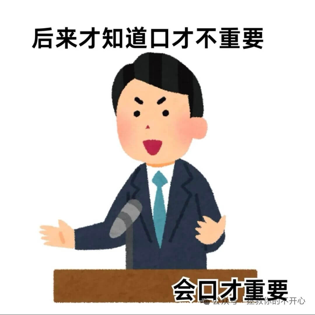 后来才知道口才不重要会口才重要装你的不开心