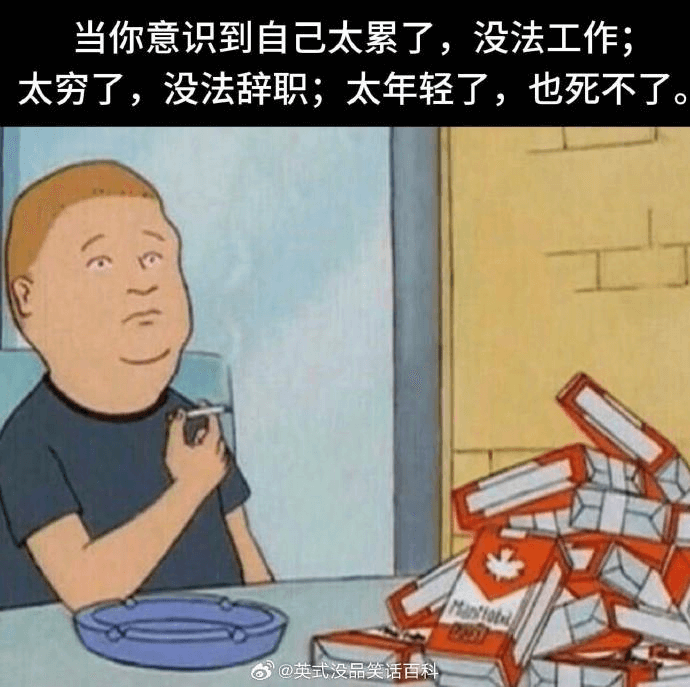当你意识到自己太累了，没法工作；太穷了，没法辞职；太年轻了，
