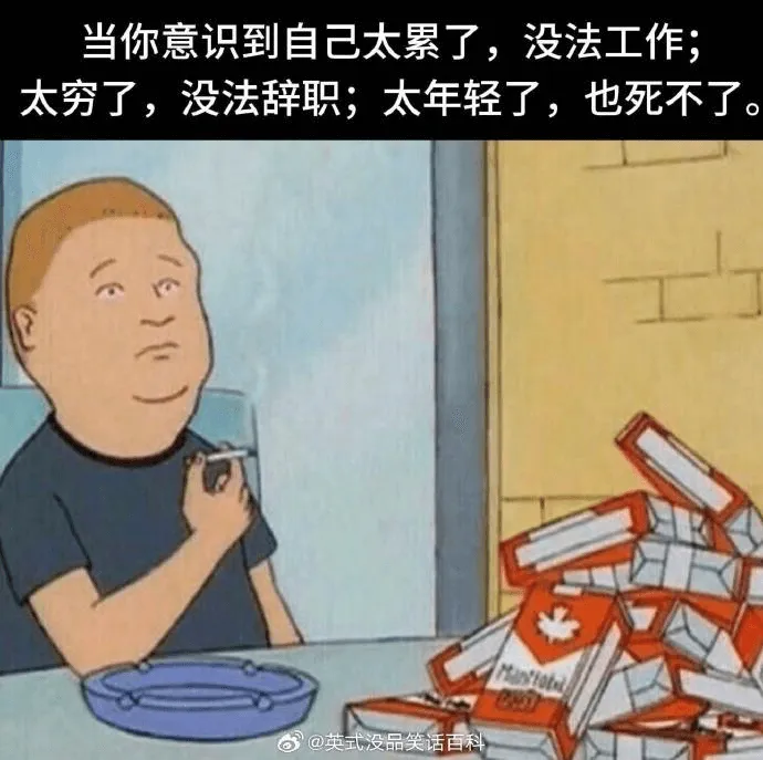 当你意识到自己太累了，没法工作；太穷了，没法辞职；太年轻了，