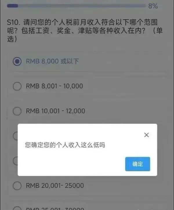 8%S10.请问您的个人税前月收入符合以下哪个范围呢？包括工