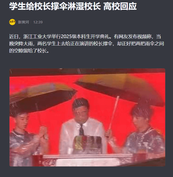 学生给校长撑伞淋湿校长高校回应新黄河11:23近日，浙江工业