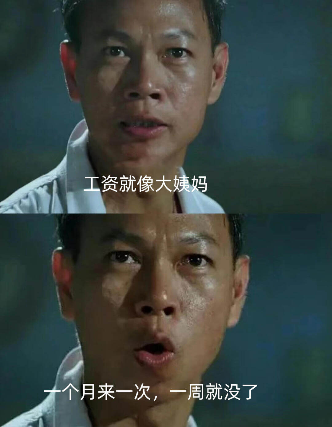 工资就像大姨妈，十个月来一次，一周就没了。