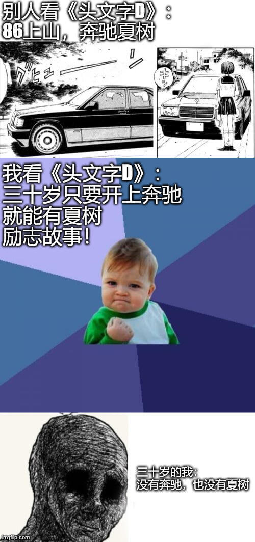别人看《头文字D》：86上山，奔驰夏树。我看《头文字D》：三