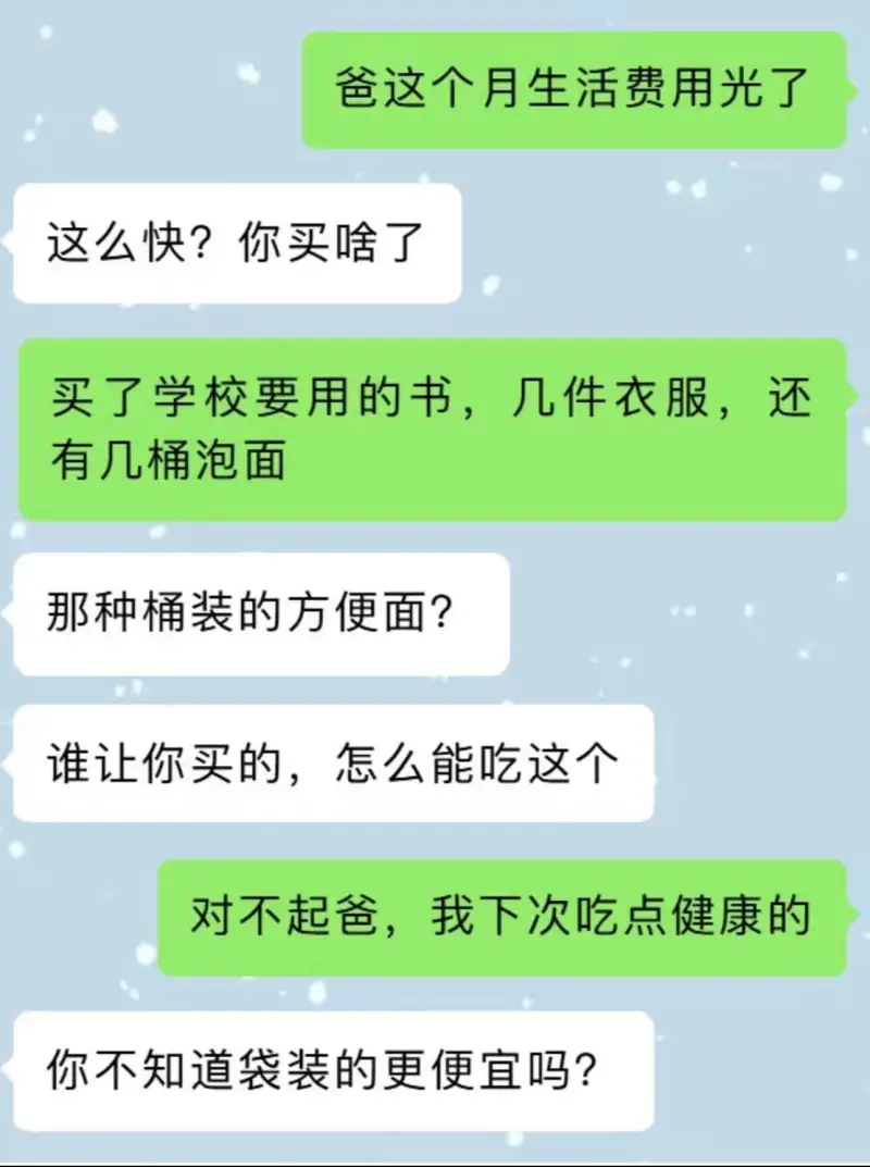 爸，这个月生活费用光了。这么快？你买啥了？买了学校要用的书，