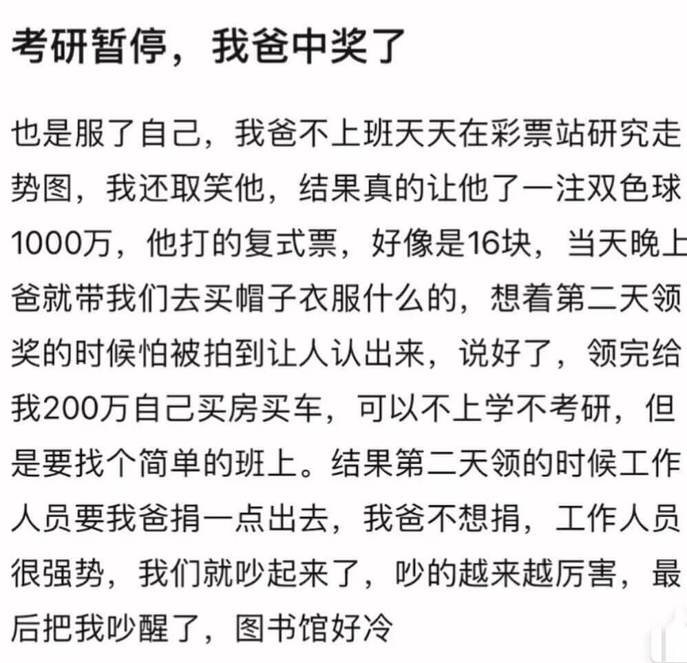 考研暂停，我爸中奖了。也是服了自己，我爸不上班，天天在彩票站