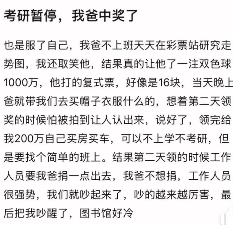 考研暂停，我爸中奖了。也是服了自己，我爸不上班，天天在彩票站