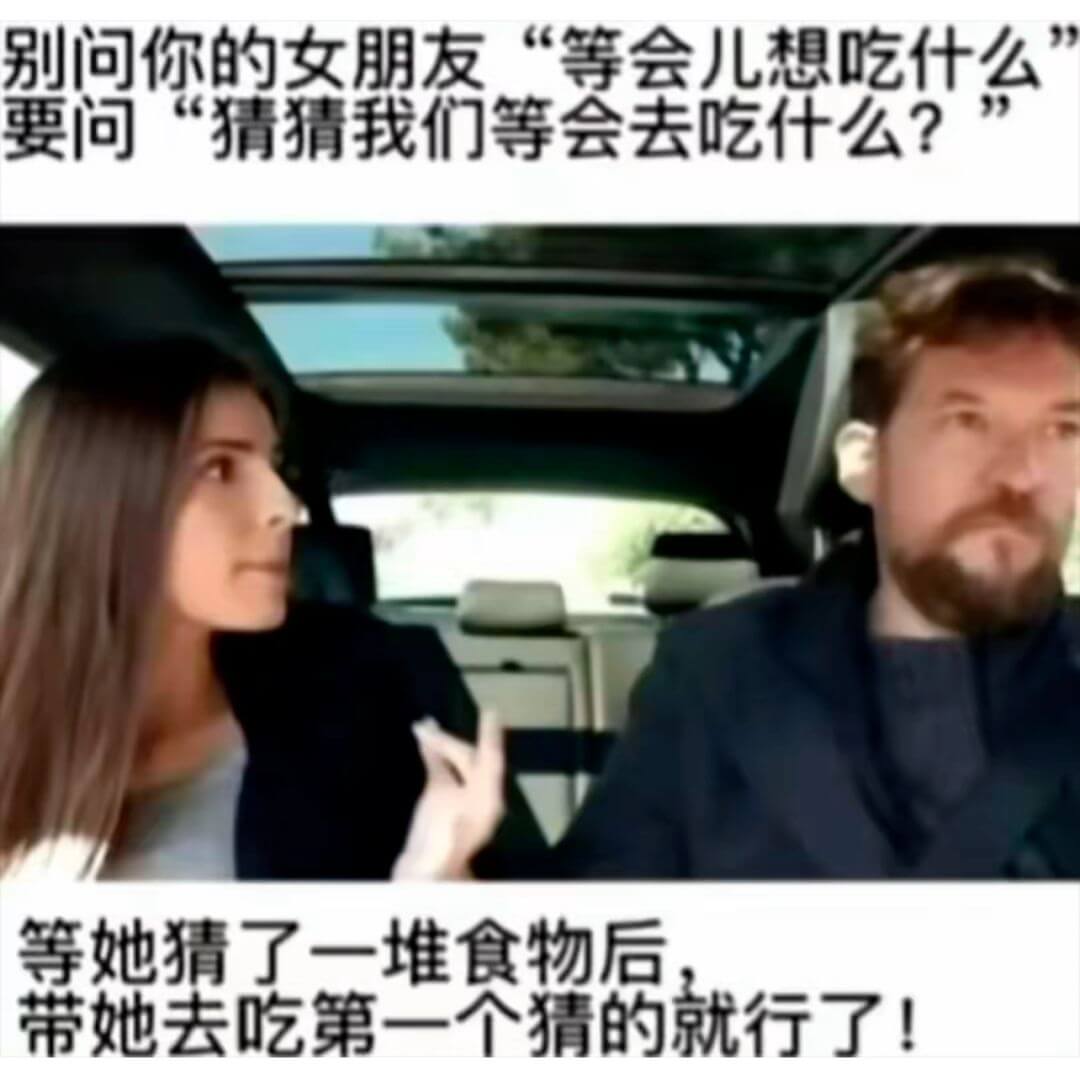 别问你的女朋友“等会儿想吃什么”，要问“猜猜我们等会去吃什么