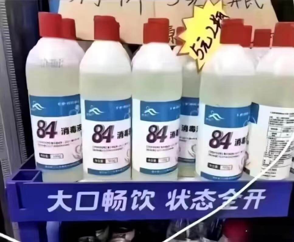 84消毒液84消毒消消消大口畅饮状态全开