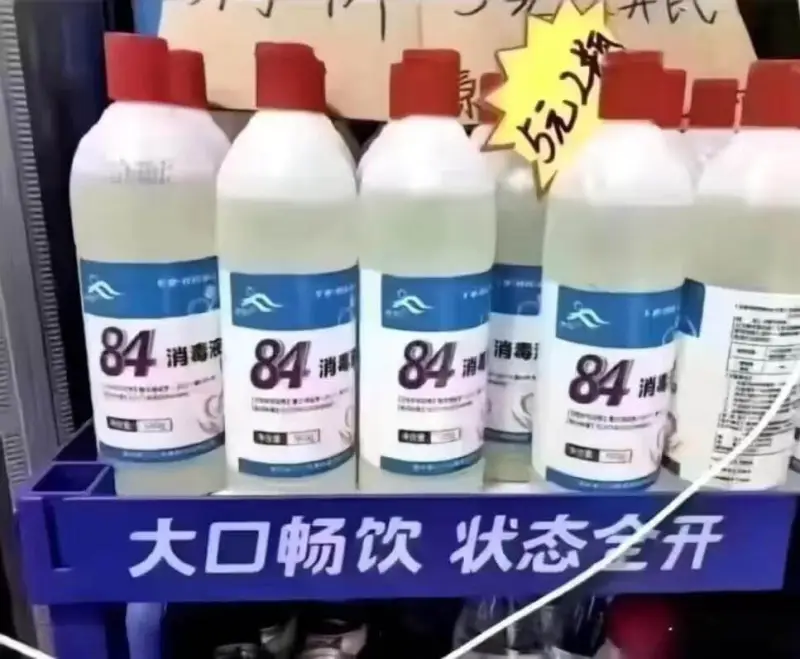 84消毒液84消毒消消消大口畅饮状态全开
