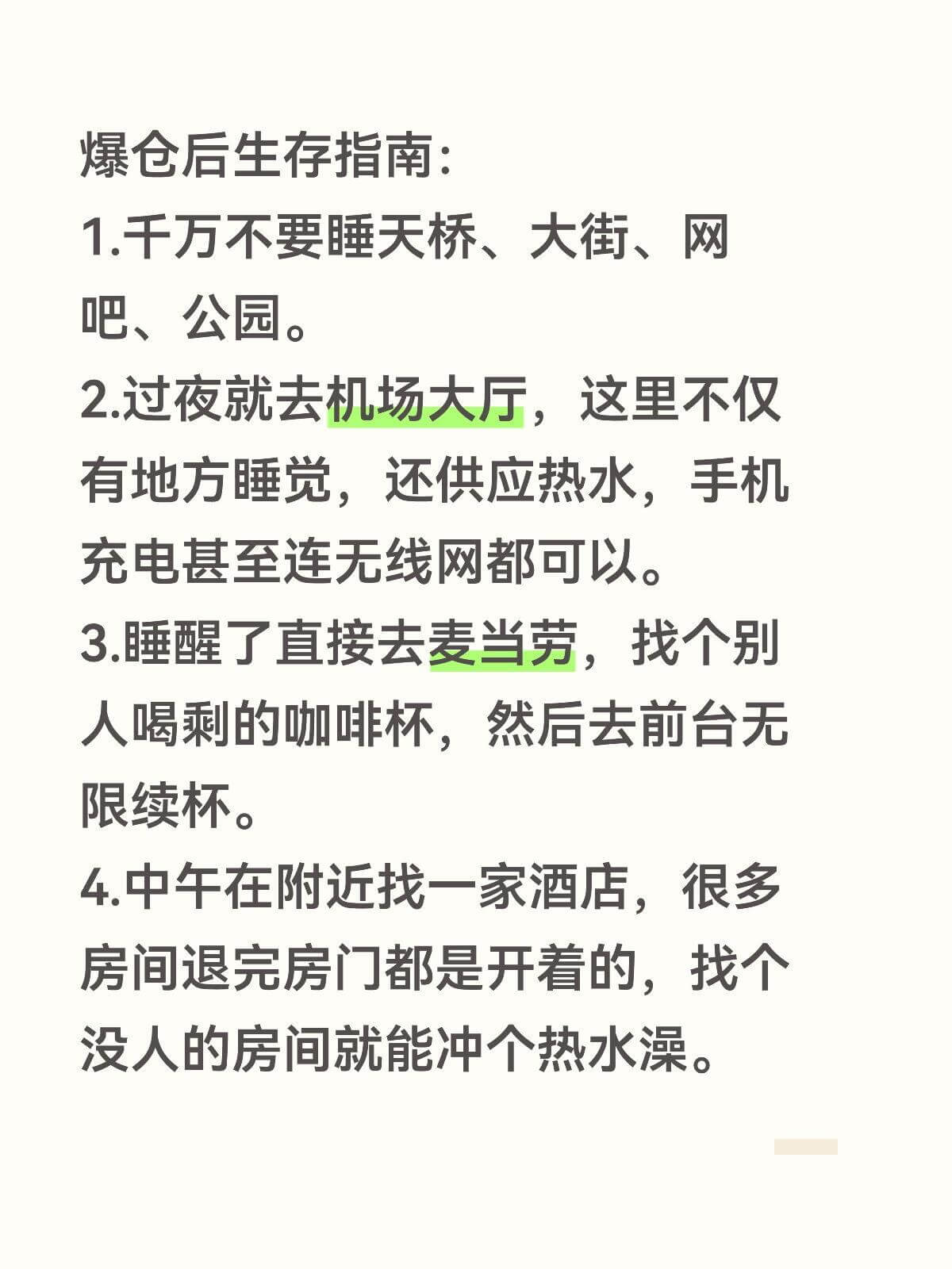 爆仓后生存指南：1.千万不要睡天桥、大街、网吧、公园。2.过