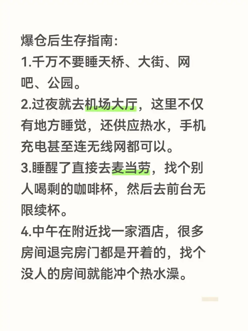 爆仓后生存指南：1.千万不要睡天桥、大街、网吧、公园。2.过