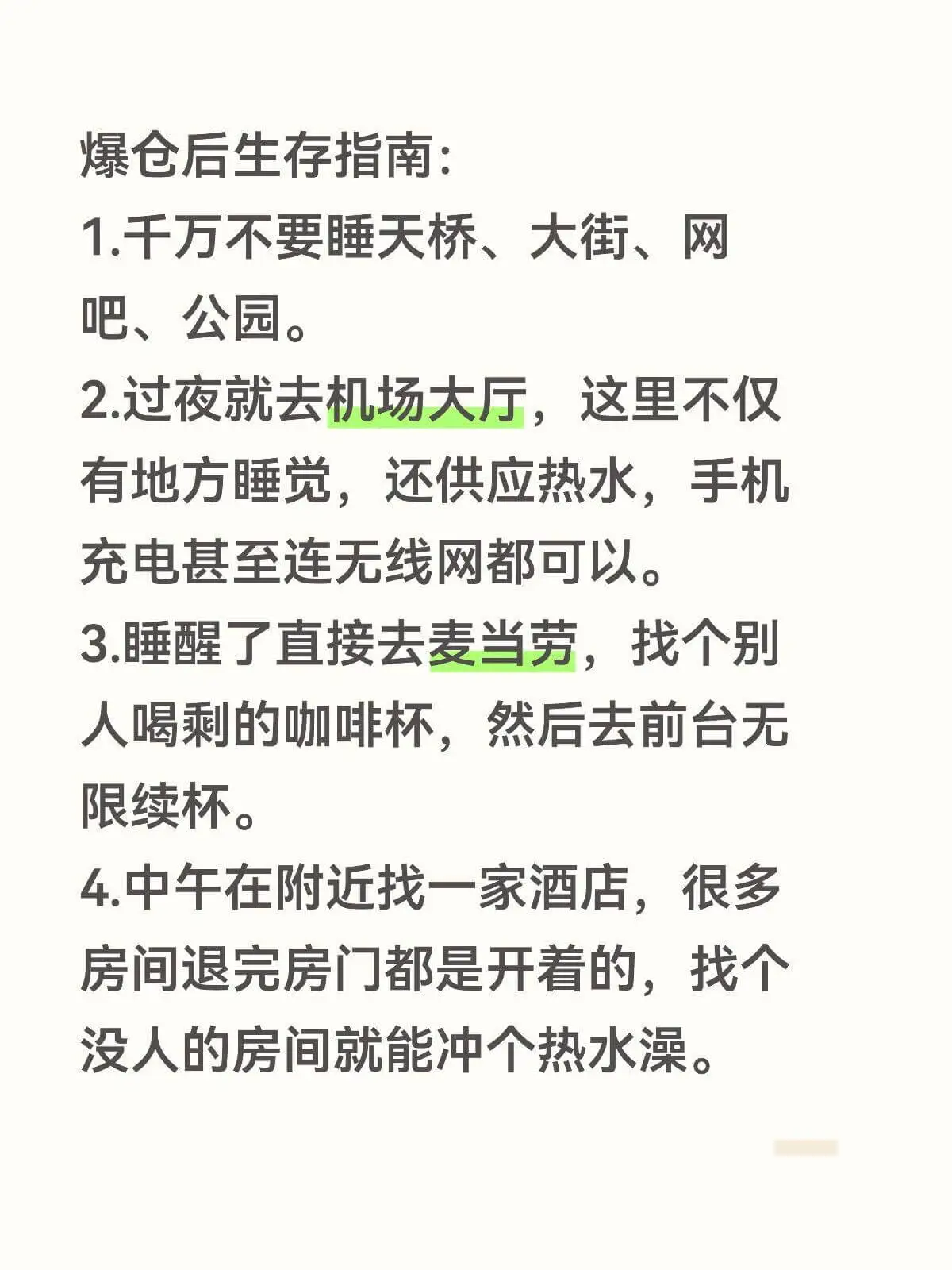 爆仓后生存指南:1.千万不要睡天桥、大街、网吧、公园。2.过