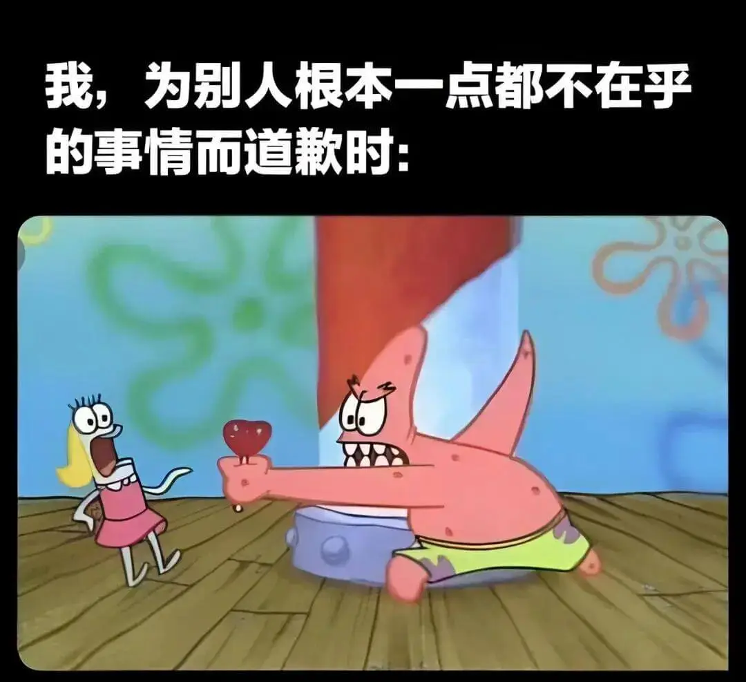 我，为别人根本一点都不在乎的事情而道歉时：