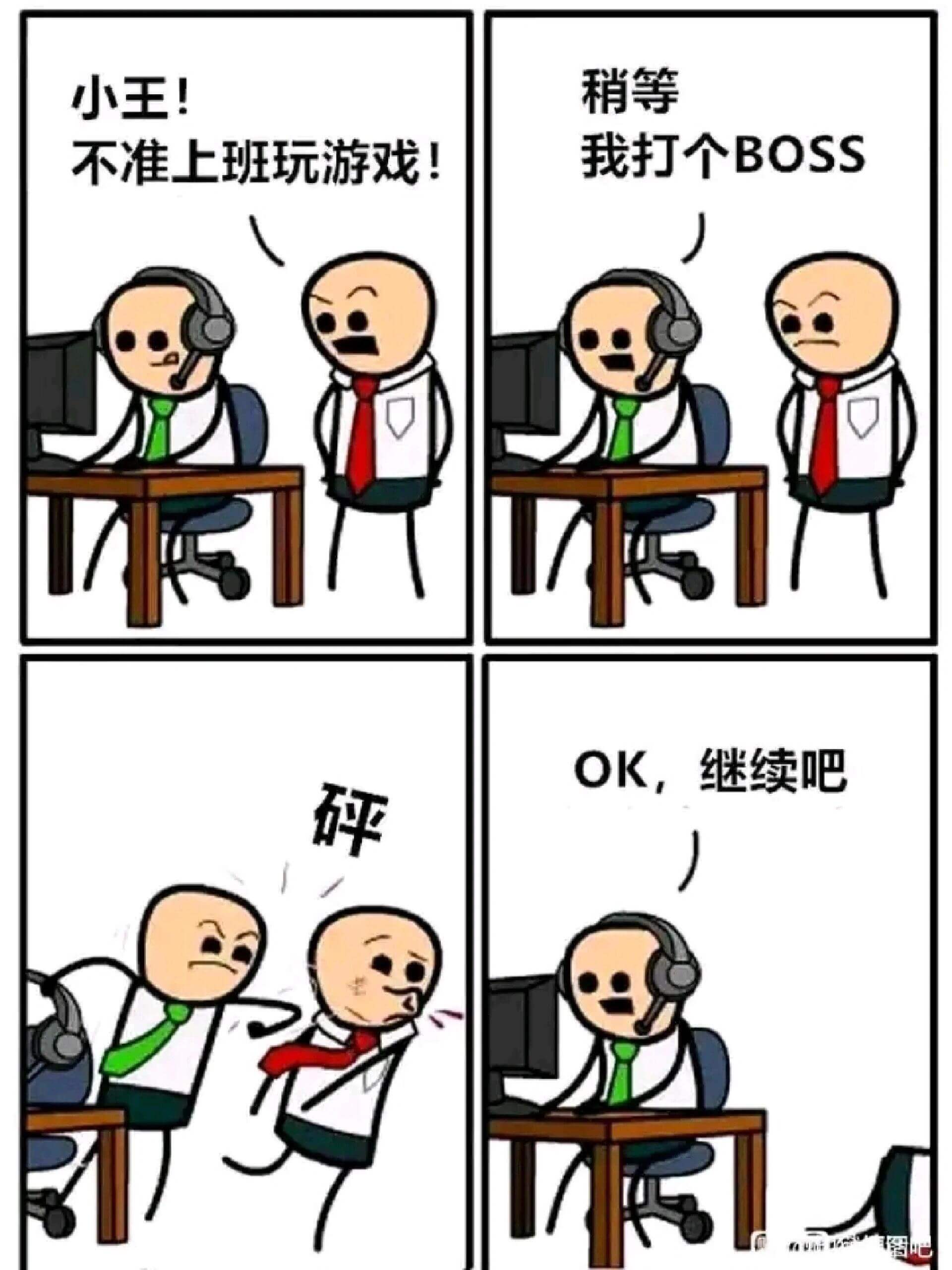 稍等，小王！我打个BOSS，不准上班玩游戏！OK，继续吧。