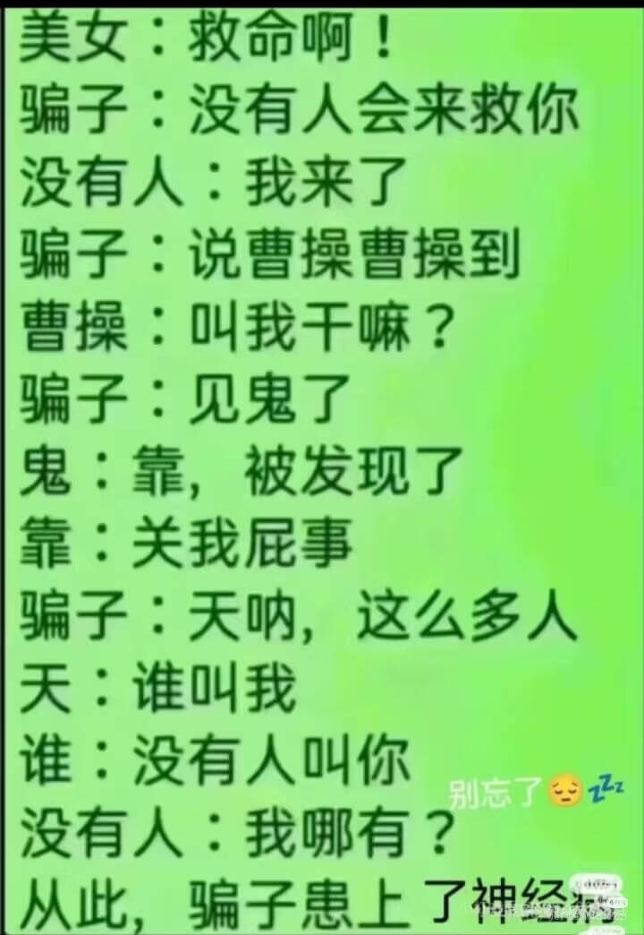 美女：救命啊！骗子：没有人会来救你没有人：我来了骗子：说曹操