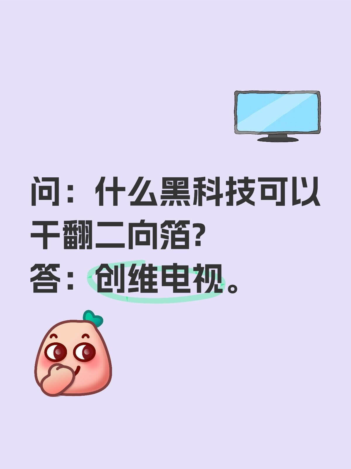 问：什么黑科技可以干翻二向箔？答：创维电视