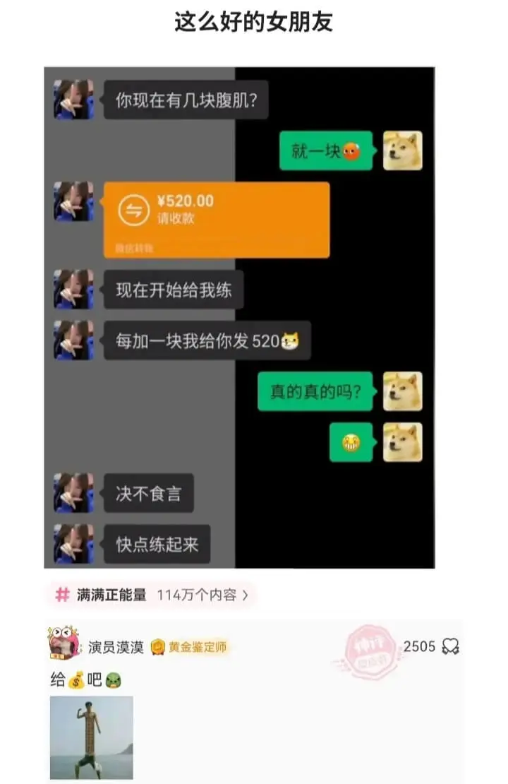 这么好的女朋友你现在有几块腹肌?就一块￥520.00请收款微