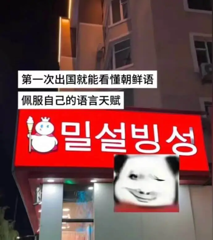 第一次出国就能看懂朝鲜语，佩服自己的语言天赋。