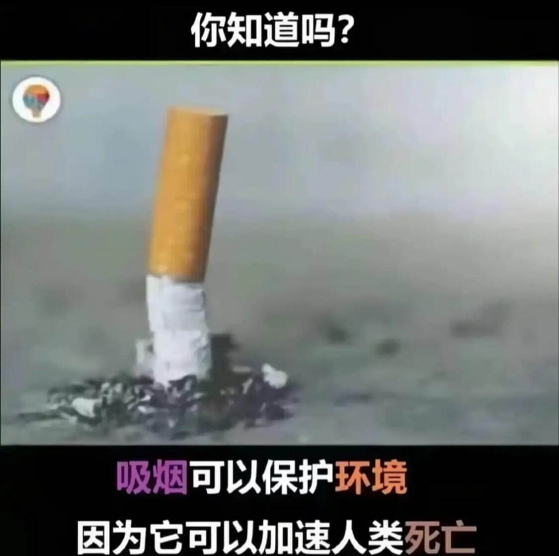 你知道吗？吸烟可以保护环境因为它可以加速人类死亡