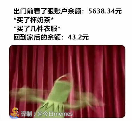 出门前看了眼账户余额：*买了杯奶茶**买了几件衣服*回到家后