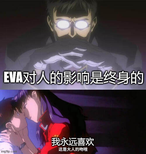 EVA对人的影响是终身的。我永远喜欢。这是大人的吻哦。ing