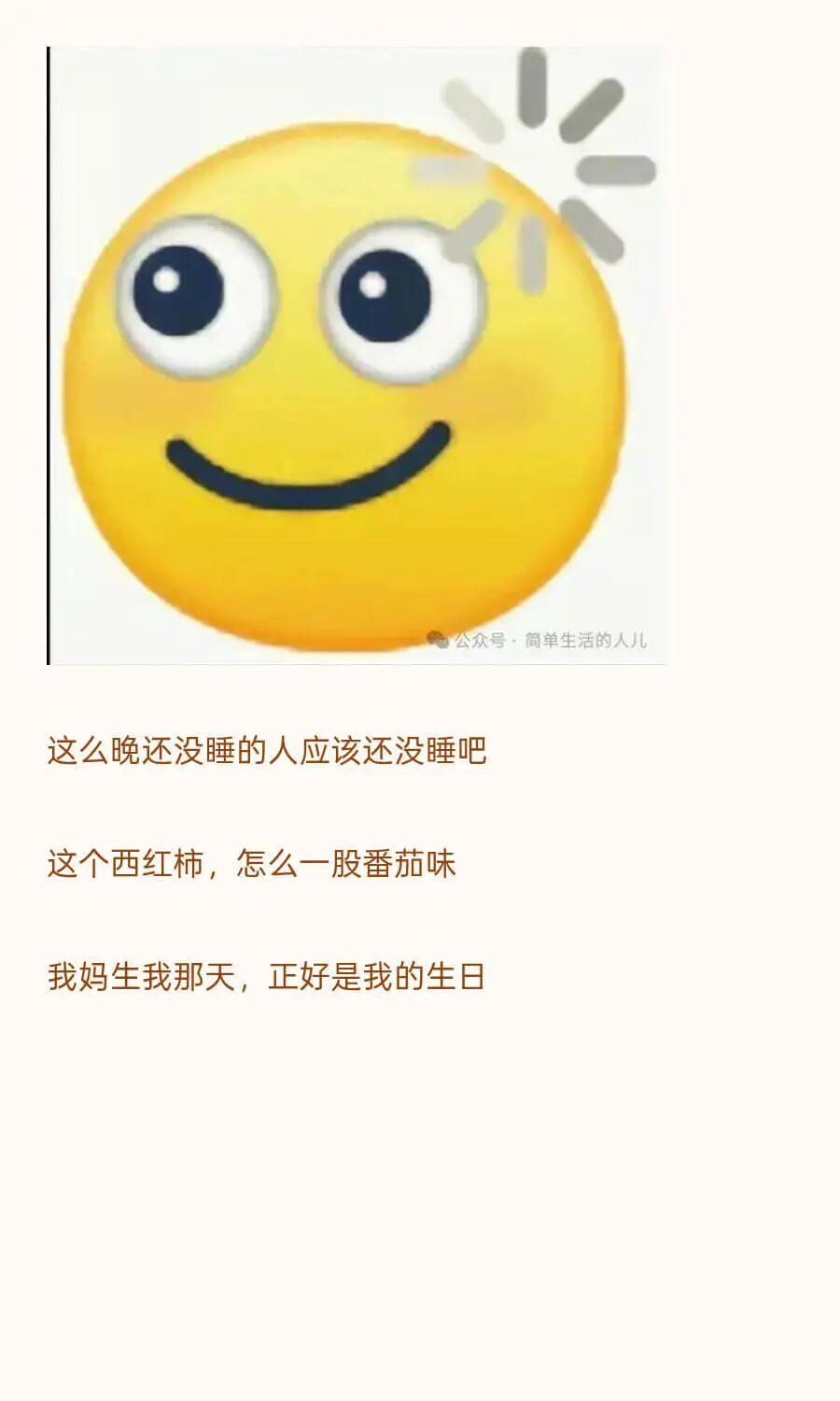 公众号简单生活的人儿这么晚还没睡的人应该还没睡吧这个西红柿，