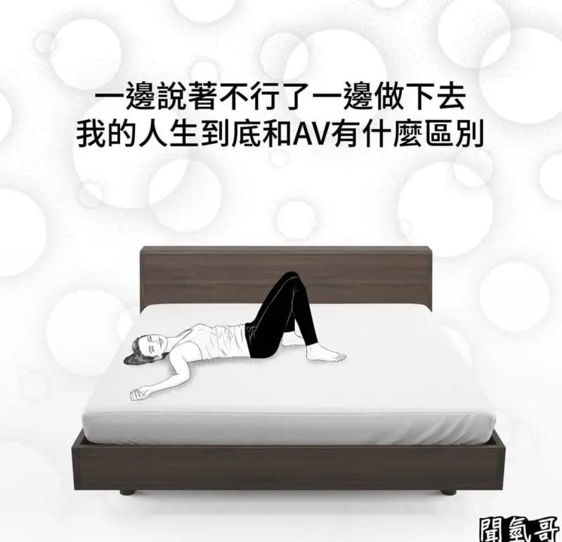 一说著不行了，一做下去。我的人生到底和AV有什么区别？闻氢哥