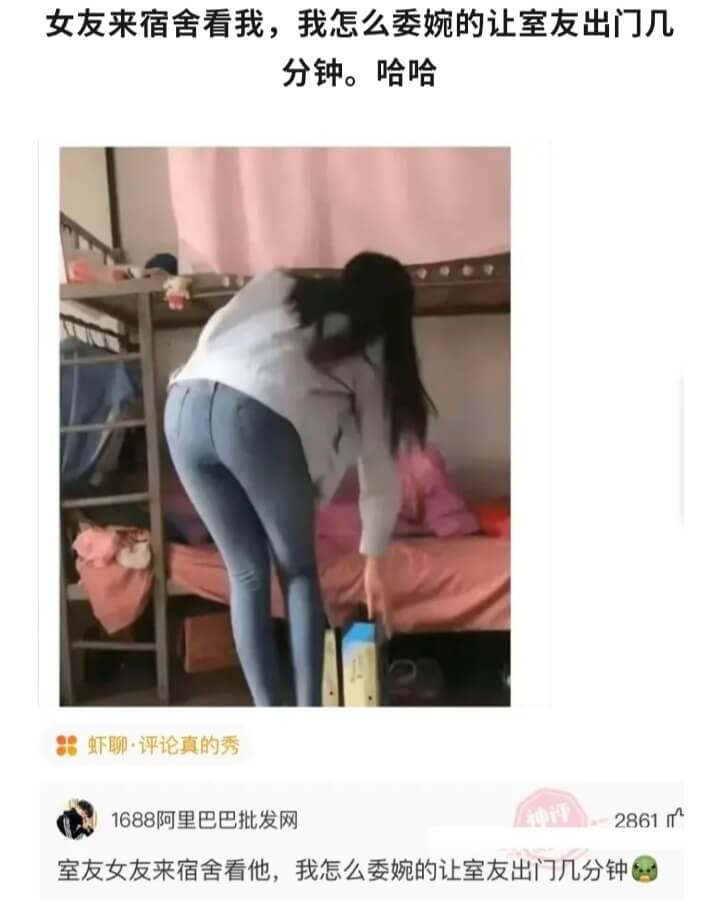 女友来宿舍看我，我怎么委婉的让室友出门几分钟。哈哈虾聊·评论