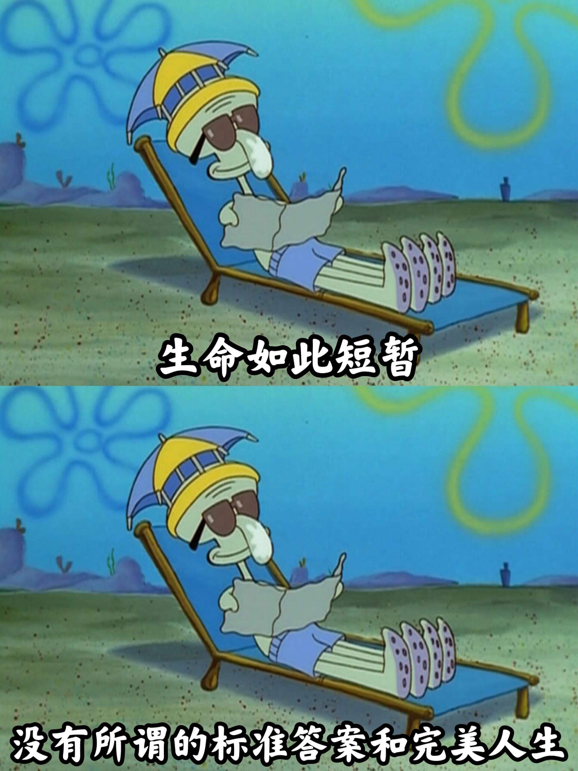 生命如此短暂没有所谓的标准答案和完美人生