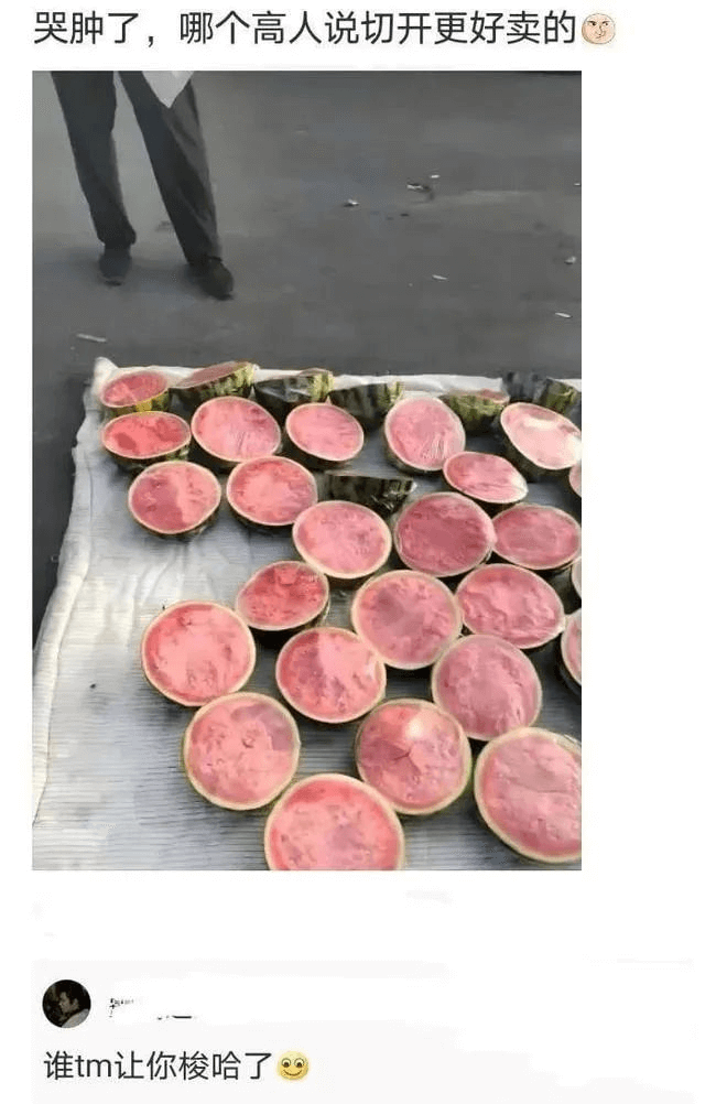 哭肿了，哪个高人说切开更好卖的？谁tm让你梭哈了？